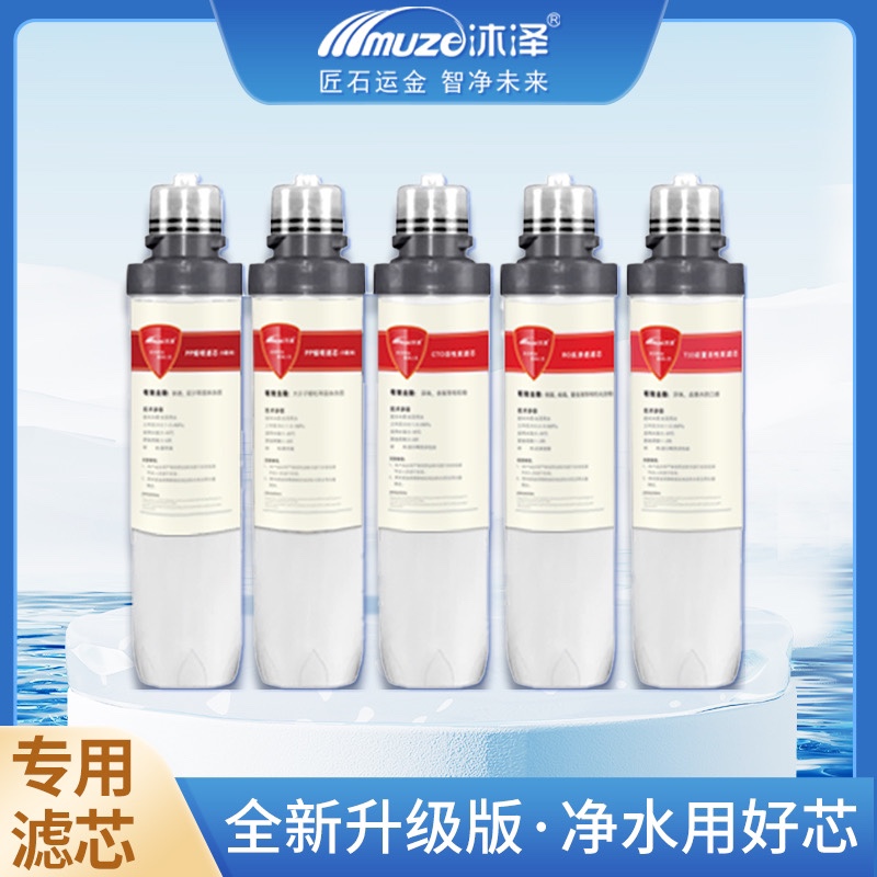 沐泽净水器五级卡接原装滤芯（适用机型MZ-MTR-M1A/M2/M3/M4等）