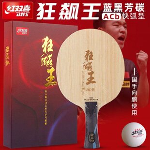 红双喜狂飚王acB乒乓球拍底板向鹏狂飙国手系列内置芳碳正品套装