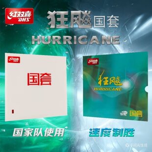 红双喜国套狂飙3蓝海绵国狂3套胶国狂乒乓球胶皮国狂蓝海绵