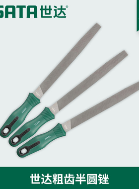 世达工具粗齿半圆锉刀6寸8寸10寸12寸03931 03932 03933 03934