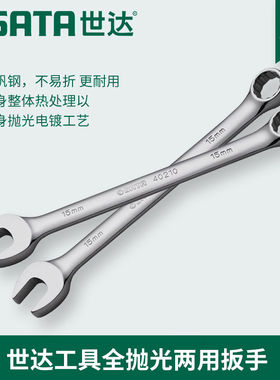 世达工具全抛光梅花开口两用扳手