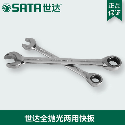 世达工具全抛光两用棘轮快扳手43