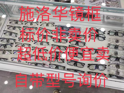 Цена рамы очков Schilohua - это не цена продажи, новый номер продается дешево, а полная серия моделей доступна