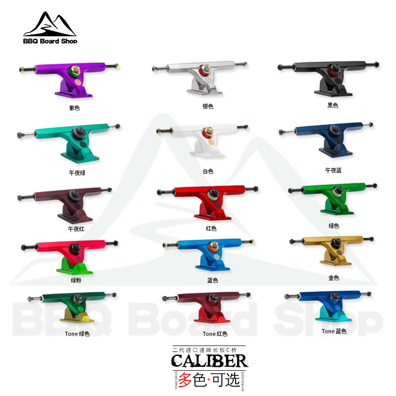 Caliber Tone II二代c桥速降平花滑板b桥p桥进口专业支架BBQ长板