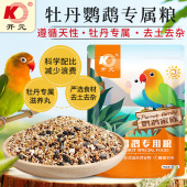 开元 鹦鹉粮牡丹鹦鹉鸟粮专用鸟食饲料谷子带滋养丸营养靓羽鸟饲料