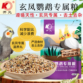开元 鹦鹉粮玄凤专用鹦鹉专用粮混合鸟粮饲料谷子含滋养丸营养鸟食