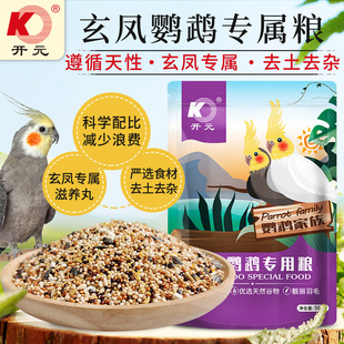 开元鹦鹉粮玄凤专用鹦鹉专用粮混合鸟粮饲料谷子含滋养丸营养鸟食