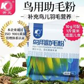 开元 牌鸟食助毛粉鹦鹉鸟类换羽期营养饲料增色亮羽50g鸟助毛粉