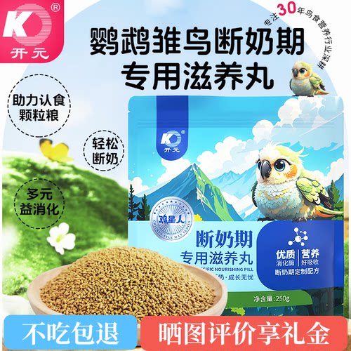 开元鸡星人鹦鹉断奶期专用滋养丸雏鸟食饲料玄凤牡丹鹦鹉粮鸟粮