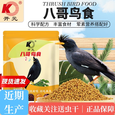 开元八哥专用高蛋白人工饲料