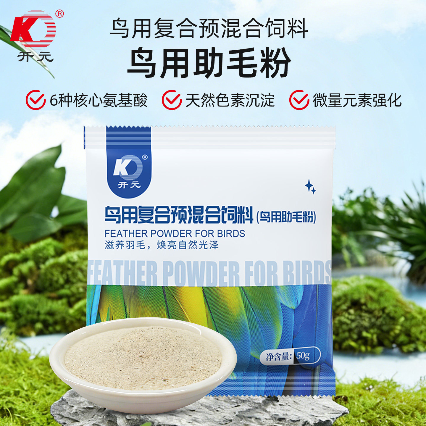 开元牌鸟食助毛粉鹦鹉鸟类换羽期营养饲料增色亮羽50g鸟助毛粉