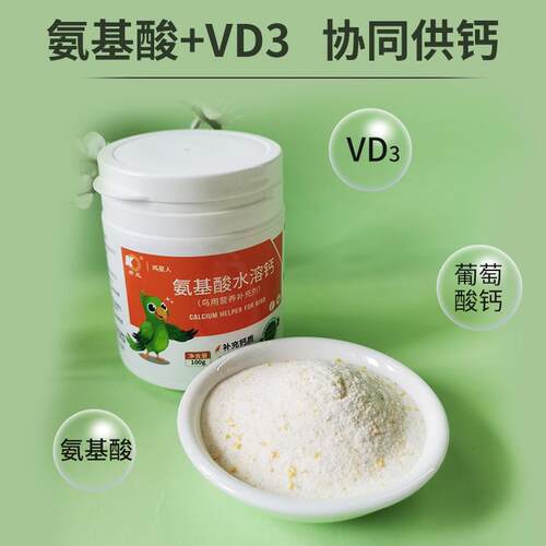 开元水溶钙鸡星人鸟用营养补充剂鹦鹉VD缺钙粉饲料鸟食营养添加剂