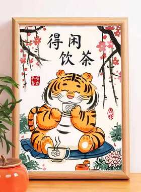 卡通生肖虎得闲饮茶桌面摆画