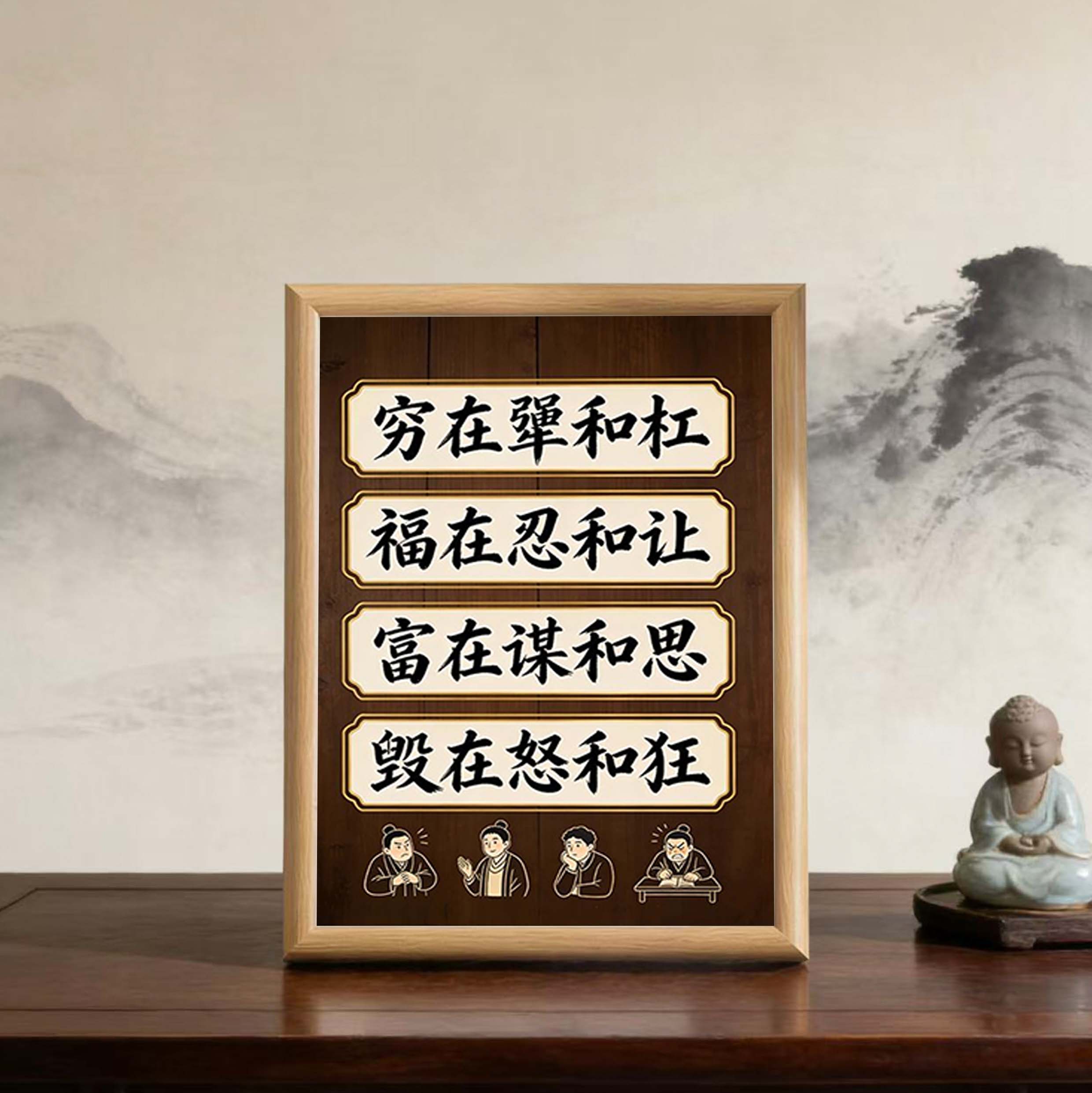 穷在犟和杠福在忍和让字画相框摆件励志书法摆台办公室装饰木质框