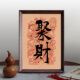 聚财国潮字画书法中式 相框客厅玄关新年好寓意摆件家居饰品装 饰画