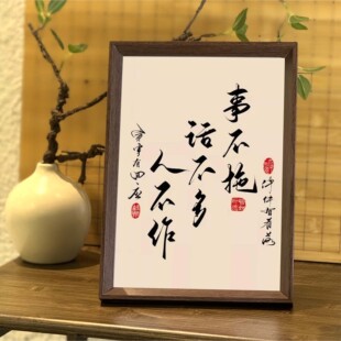 事不拖话不多人不作中式书法字画戒拖延桌面相框摆件书房装饰挂画