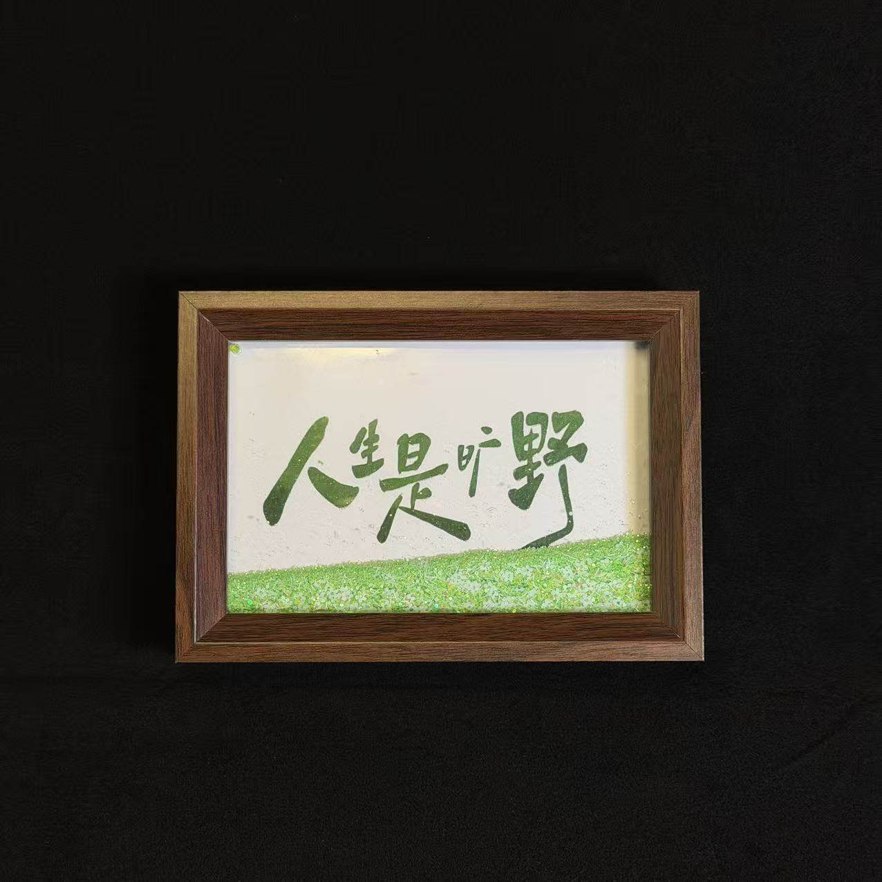 人生是旷野桌面治愈系文字相框新中式胡桃木色流沙画客厅摆台挂画