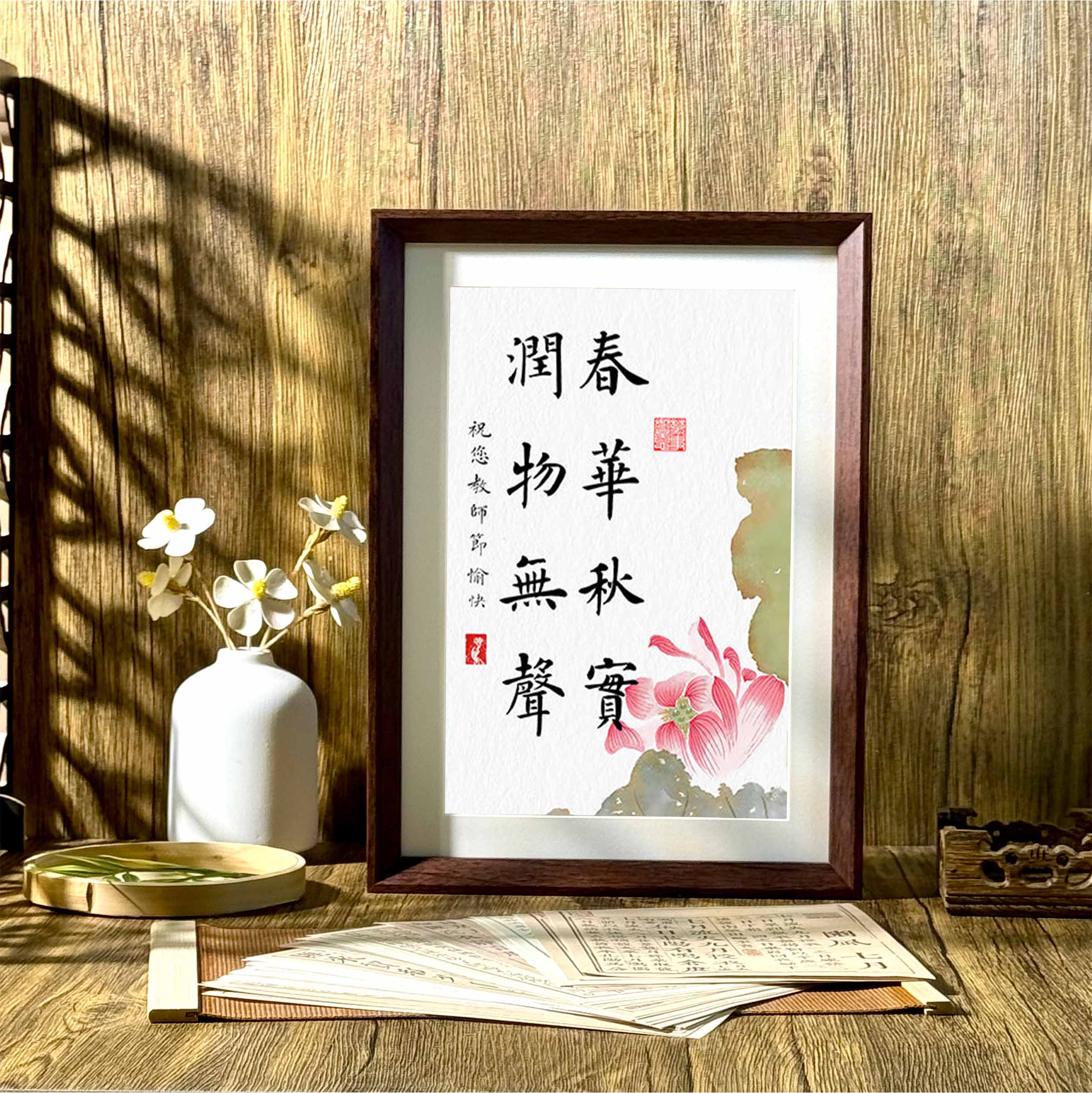 春华秋实润物无声教师节礼物创意书法相框摆台桌面摆件送老师礼品