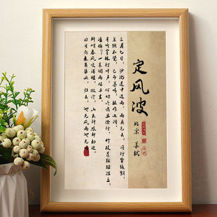 苏轼定风波书法摆件作品字画励志摆件桌面相框办公室装饰画挂画摆