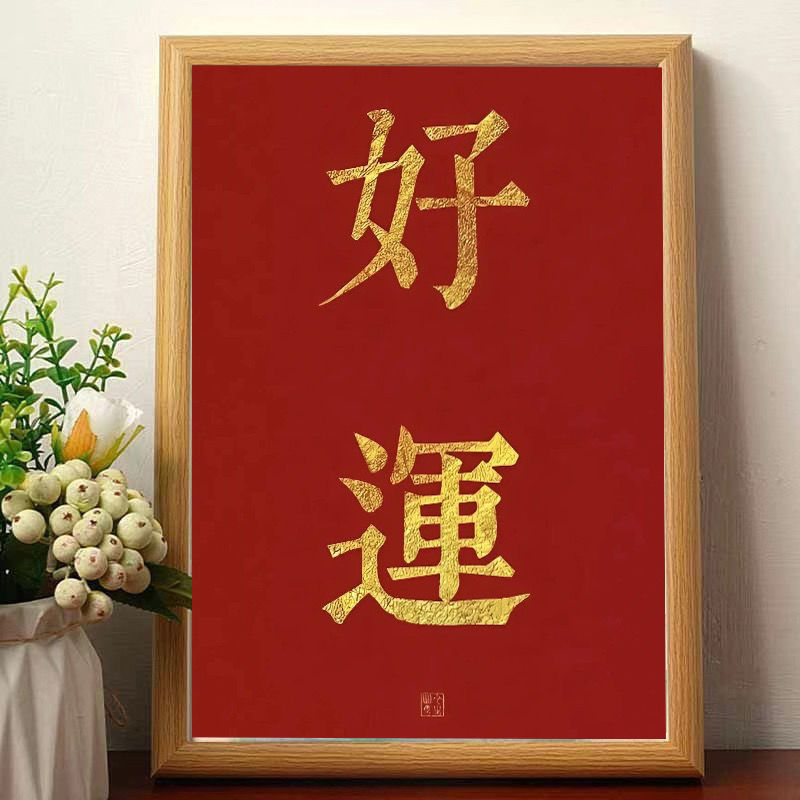龙年好运名家真迹画搞笑书法字画猛龙挂画相框摆台桌面摆件大吉