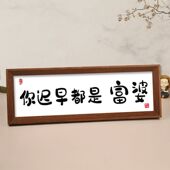 你迟早都是富婆横款 饰摆件励志摆台送女友 相框书法挂画字画桌面装