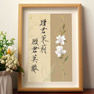 赠君茉莉愿君莫离瘦金体书法艺术摆件摆摊开业字画桌面相框装饰画
