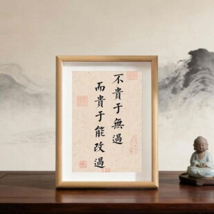 提醒自己不贵于无过而贵于能改过王守仁书法摆件相框桌面装饰摆台