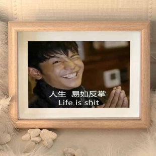 人生易如反掌搞笑挂画丁真面具人生励志相框摆台定制照片挂墙diy
