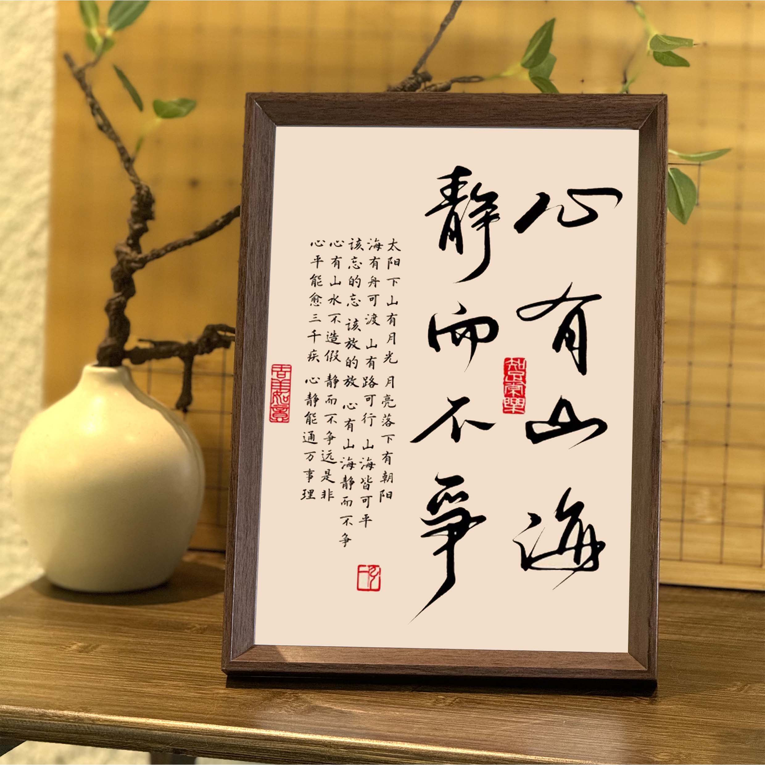 心有山海静而不争书法相框字画茶室书房卧室摆件挂画虚怀若谷禅意