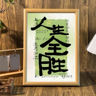 人生全胜书房桌面治愈系相框客厅玄关宿舍摆台办公室新中式装饰画