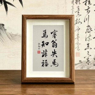 塞翁失马焉知非福客厅励志字画书法摆件公司挂画办公桌面相框摆台