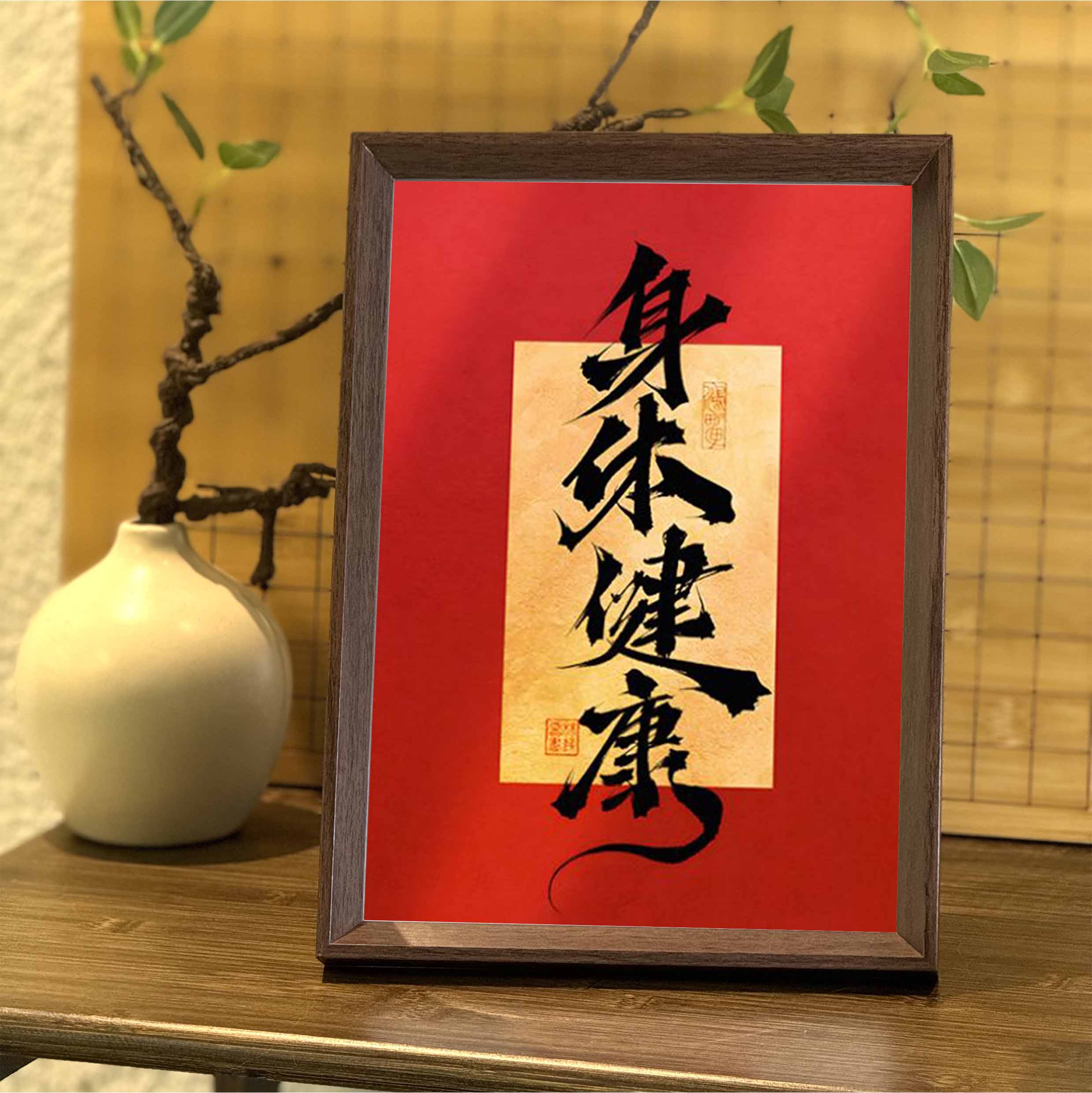 身体健康好寓意喜庆创意字画书法中式相框客厅玄关桌面摆件装饰画图片