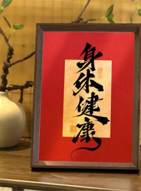 身体健康好寓意喜庆创意字画书法中式相框客厅玄关桌面摆件装饰画