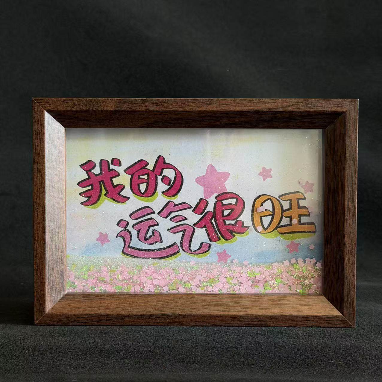 我的运气很旺桌面治愈系文字流沙画相框激励自己语录墙面装饰挂画,家居饰品,相框/画框,淘宝优惠券,粉丝福利购,淘宝优惠卷