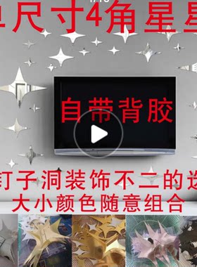 4角星3D立体星星亚克力镜面贴天花板吊顶装饰电视背景墙卧室墙贴
