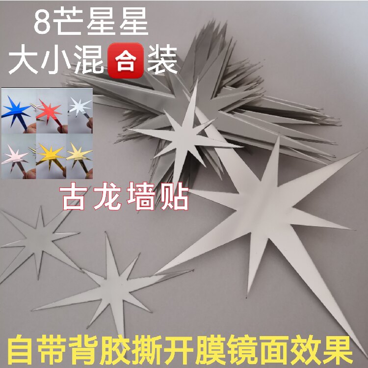 跨境亚克力星星满天星8芒星星墙贴3D立体镜面墙贴儿童房8角星星贴
