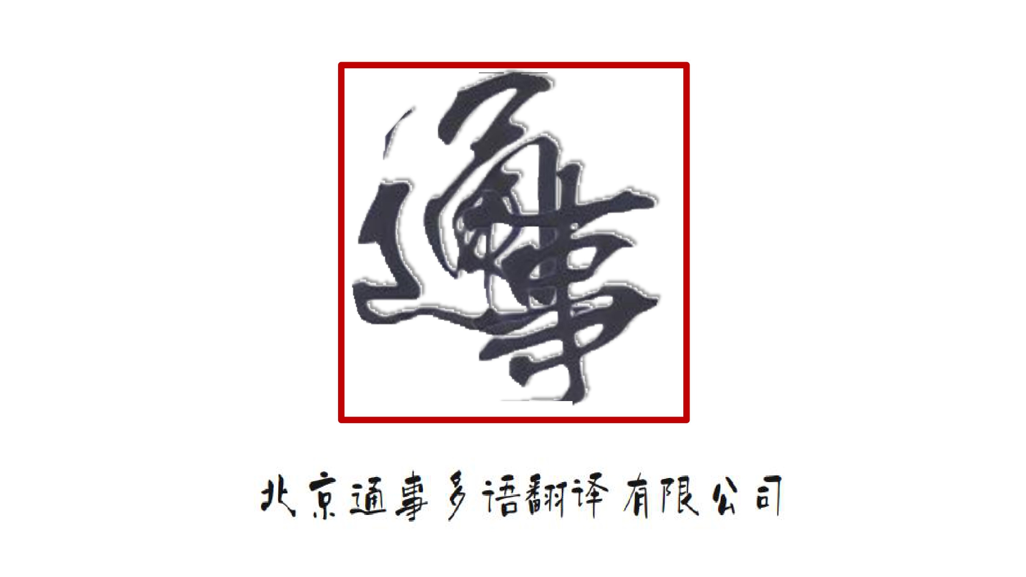 日语翻译游戏翻译计算机程序软件日语韩语俄语法语印度本地化翻译