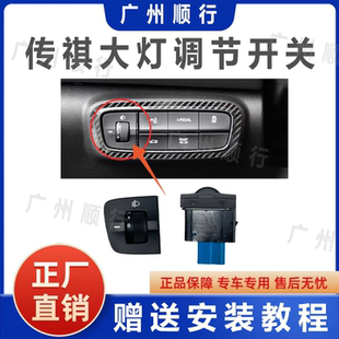 适配传祺GS4/GS5/GM6/GM6pro 埃安S影豹大灯高低调节开关按键原厂