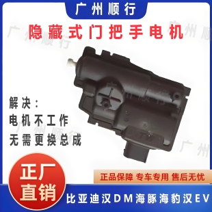 适配比亚迪汉DM海豚海豹汉EV隐藏式门把手电机车门外拉手电机原厂