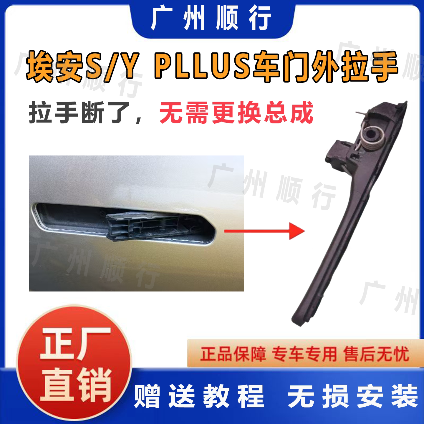 适配于埃安S/Y PLUS车门外拉手电动门外拉手底座正品原厂赠送教程