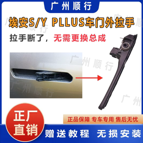 适配于埃安S/Y PLUS车门外拉手电动门外拉手底座正品原厂赠送教程