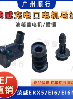 适配于荣威ERX5EI6EI6MAX充电口电机马达充电口电机电门电机原厂