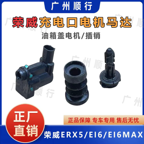 适配于荣威ERX5EI6EI6MAX充电口电机马达充电口电机电门电机原厂