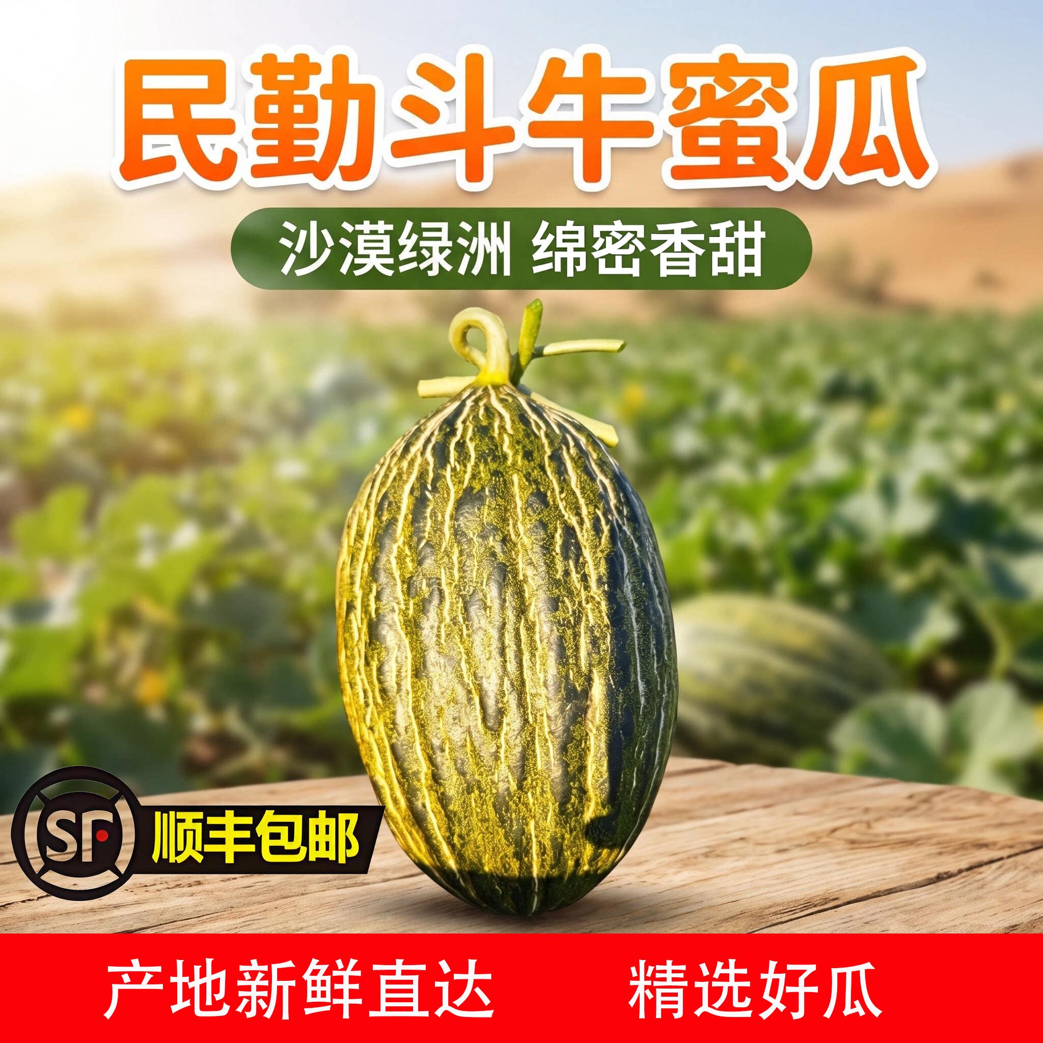 甘肃民勤斗牛蜜瓜顺丰包邮
