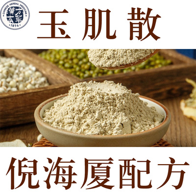 倪海厦玉肌散纯中药粉无添加