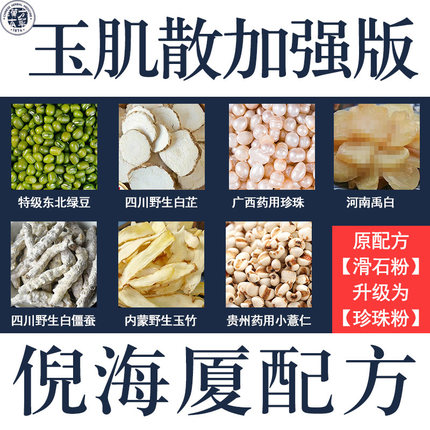 倪海厦加强版玉肌散纯中药面膜粉绿豆玉竹薏仁白芷白僵蚕珍珠粉