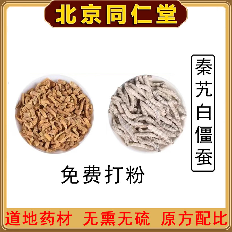 正品秦艽白僵蚕中药材特级打粉磨粉洗面奶面膜粉官方,传统滋补营养品,其他药食同源食品,淘宝优惠券,粉丝福利购,淘宝优惠卷