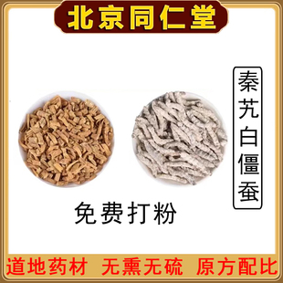 正品秦艽白僵蚕中药材特级打粉磨粉洗面奶面膜粉官方