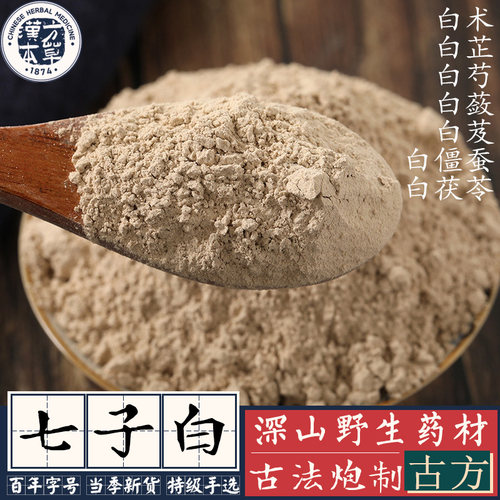 纯中药打粉无任何添加七子白