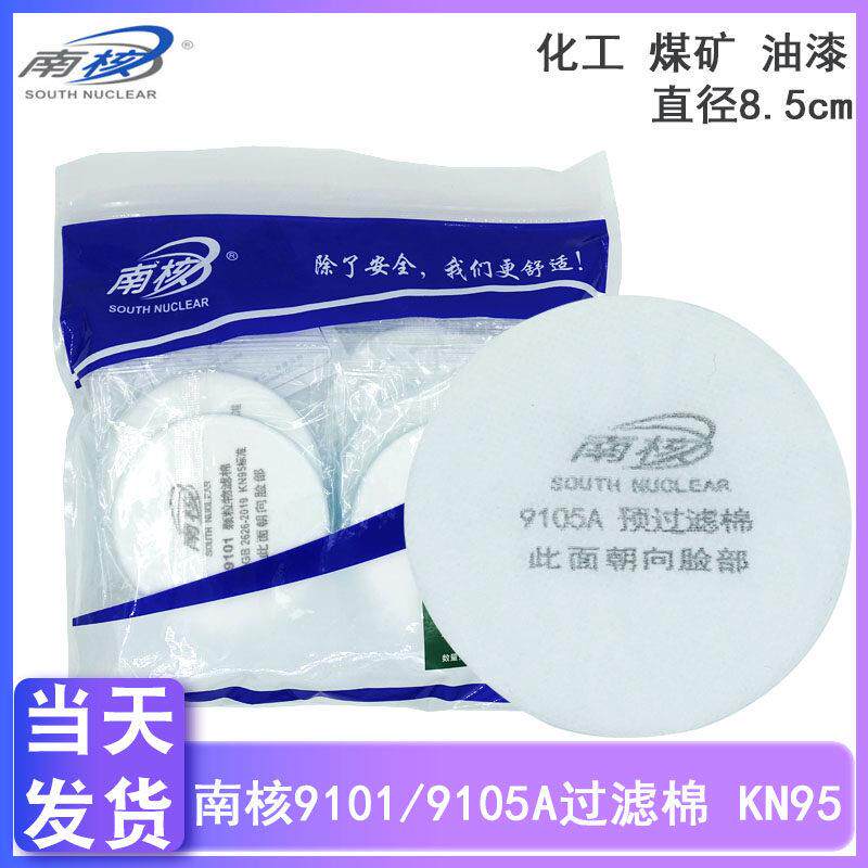 南核过滤棉9101/9105 芯纸8.5cmKN95防毒面具219/619防尘喷漆滤芯